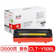 富士樱 CLT-Y506L 黄色大容量墨粉盒 Y506S适用三星硒鼓CLP-680ND 680DW CLX-6260ND 6260FR 6260FD 6260FW