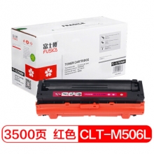 富士樱 CLT-M506L 品红大容量色墨粉盒 M506S适用三星 CLP-680ND 680DW CLX-6260ND 6260FR 6260FD 6260FW