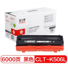 富士樱 CLT-K506L 黑色大容量墨粉盒 K506S适用三星硒鼓CLP-680ND 680DW CLX-6260ND 6260FR 6260FD 6260FW