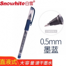 白雪 T5 直液式走珠笔速干中性笔 墨蓝色0.5MM （计价单位：支）