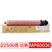 富士樱 MPC6003C 红色碳粉盒 适用理光MP C4503SP C5503SP C6003SP C4504SP C4504exSP C6004SP/exSP