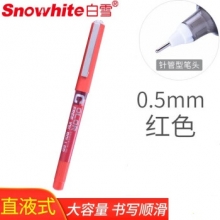 白雪(snowhite)PVN-159 红色12支/盒0.5mm直液式走珠笔中性笔 （计价单位：支）