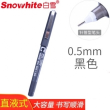 白雪(snowhite)PVN-159 黑色12支/盒0.5mm直液式走珠笔中性笔 （计价单位：支）