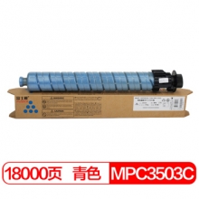 富士樱 MPC3503C 蓝色碳粉盒 适用理光MP C3003SP C3503SP C3004SP C3504SP C3504exSP