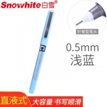 白雪(snowhite)PVN-159 浅蓝色12支/盒0.5mm直液式走珠笔中性笔 （计价单位：支）