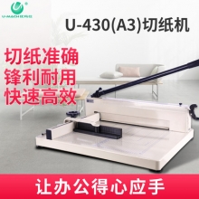 优玛仕（U-MACH) U-430 手动切纸机 白色