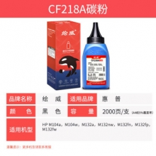 绘威CF218A（2000页）碳粉 适用惠普HP 218A M104a M104w M132a M132nw M132fn M132fp M132fw打印机硒鼓墨粉