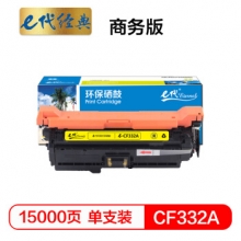 e代经典 CF332A(654A)硒鼓商务版黄色 适用惠普653A  M680系列打印机