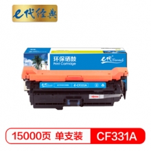 e代经典 CF331A(654A)硒鼓蓝色 适用惠普653A  M680系列打印机