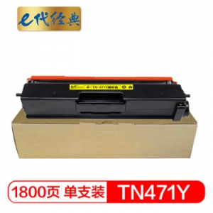 e代经典 TN-471Y粉盒黄色 适用兄弟 HL-L8260CDN L9310CDW L8900CDW打印机