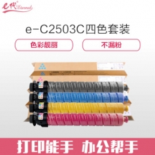 e代经典 理光MP C2503C碳粉盒四色套装黑蓝黄红各一支 适用MP C2003SP;C2503SP;C2011SP;C2004SP;C2504SP