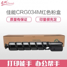 e代经典 佳能CRG034M粉盒红色 适用佳能iC MF810Cdn打印机碳粉
