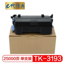 e代经典 京瓷TK-3193粉盒 适用京瓷Kyocera ECOSYS P3055dn P3060dn