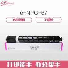 e代经典 佳能NPG-67墨粉盒红色 适用iRC3320 C3325 C3330 C3020 C3520 NPG-67L碳粉盒