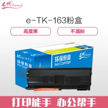 e代经典 京瓷TK-163粉盒 适用京瓷Kyocera FS-1120D FS-1120DN P2035d 黑色碳粉盒