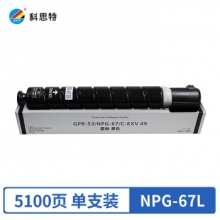 科思特 NPG-67L 粉盒 适用佳能C3320 C3325 C3330 C3520 C3525 C3530 黑色BK