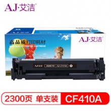 艾洁 CF410A硒鼓黑色商务版 适用惠普HP M452dn M477nw M377nw彩色打印机