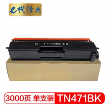 e代经典 TN-471BK墨粉盒黑色 适用兄弟 HL-L8260CDN L9310CDW L8900CDW打印机