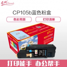 e代经典 CP105b 墨粉盒蓝色 适用 施乐CM215fw/CM215f/CM215b/CM205b/CM205f/CP105b/CP215w/CP205