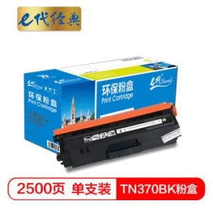 e代经典 TN-370BK粉盒黑色 适用于兄弟brother  HL-4150CDN/HL-4570CDW/DCP-9055CDN/MFC-9465CDN打印机