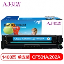 艾洁 CF501A(202A)硒鼓蓝色 适用惠普HP M254NW/DW/280N/281fdw 打印机