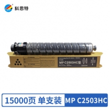 科思特 MP-C2503墨粉盒 适用理光C2003SP C2011SP C2503SP 2504SP MP C2503HC 黑色BK（大容量）
