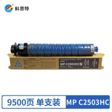 科思特 MP-C2503墨粉盒 适用理光C2003SP C2011SP C2503SP 2504SP MP C2503HC 青蓝色C（大容量）