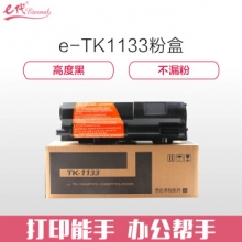 e代经典 京瓷TK-1133粉盒 适用京瓷M2030dn M2530dn FS-1030MFP FS-1130MFP墨粉盒