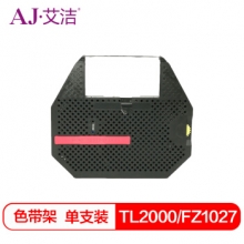 艾洁 TL2000/FZ1027 色带架 适用金融业支票打码机磁性色带TL3000 FZ1027 XWJ-D1000