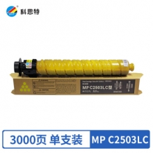 科思特 MP-C2503碳墨粉盒 适用理光C2003SP C2011SP C2503SP 2504SP MP C2503LC 黄色