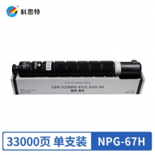 科思特 NPG-67H粉盒 适用佳能C3320 C3325 C3330 C3520 C3525 C3530 黑色