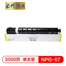 e代经典 佳能NPG-67墨粉盒黄色 适用iRC3320 C3325 C3330 C3020 C3520 NPG-67L碳粉盒