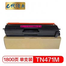 e代经典 TN-471M粉盒红色 适用兄弟 HL-L8260CDN L9310CDW L8900CDW打印机