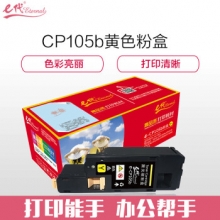 e代经典 CP105b 墨粉盒黄色 适用 施乐CM215fw/CM215f/CM215b/CM205b/CM205f/CP105b/CP215w/CP205