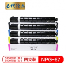 e代经典 佳能NPG-67墨粉盒四色套装黑蓝黄红 适用iRC3320 C3325 C3330 C3020 C3520 NPG-67L碳粉盒