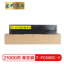 e代经典 T-FC505C-Y粉盒黄色 适用东芝2000AC 2500 3005 4505AC碳粉