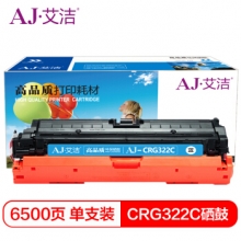 艾洁 佳能CRG322C硒鼓蓝色商务版 适用于佳能LBP9100C 9500C 9600C CRG322 打印机