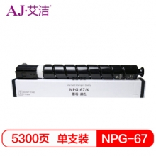 艾洁 佳能NPG-67墨粉盒黑色 适用iRC3320 C3325 C3330 C3020 C3520 NPG-67L碳粉盒