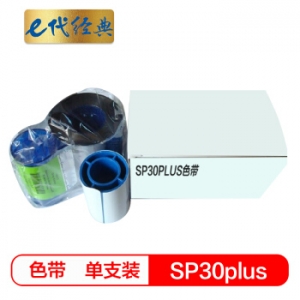 e代经典 SP30PLUS证卡打印机彩色带SP30色带适用546314-701色带SP30PLUS碳带彩色带