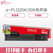 e代经典 PLQ20K/30K色带架 适用爱普生PLQ20K 20KM 30K LQ90KP 打印机色带架