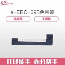e代经典 ERC-09B色带架黑色  适用爱普生EPSON ERC-09 80 22 色带