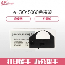 e代经典 爱普生DLQ3000/SO15066色带架 适用爱普生3250K DLQ-3000 3500 色带架