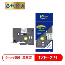 e代经典 标签带 9mm 标签纸色带 TZe-221 适用兄弟标签机色带 9mm白底黑字 TZe-221