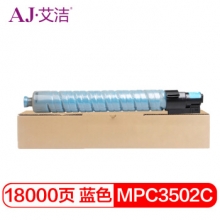 艾洁 MPC3502C碳粉盒蓝色 适用理光MPC3002 MPC3502打印机