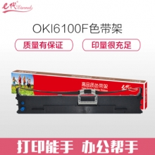 e代经典 OKI6100F色带架 适用7150F;6100F+;760F;6300F;6300FC