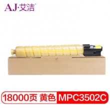 艾洁 MPC3502C碳粉盒黄色 适用理光MPC3002 MPC3502打印机