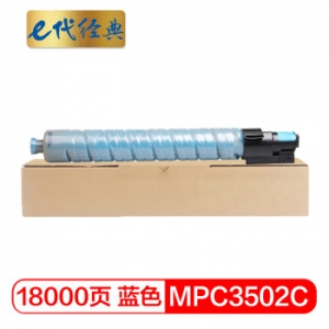 e代经典 理光MPC3502C碳粉盒蓝色 适用理光MPC3002 MPC3502打印机