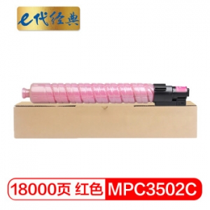 e代经典 理光MPC3502C碳粉盒红色 适用理光MPC3002 MPC3502打印机