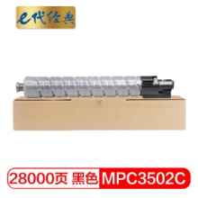 e代经典 理光MPC3502C碳粉盒黑色 适用理光MPC3002 MPC3502打印机