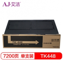 艾洁 TK448墨粉盒 复印机粉筒 适用京瓷Taskalfa180 181